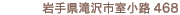 岩手郡滝沢村滝沢字室小路468